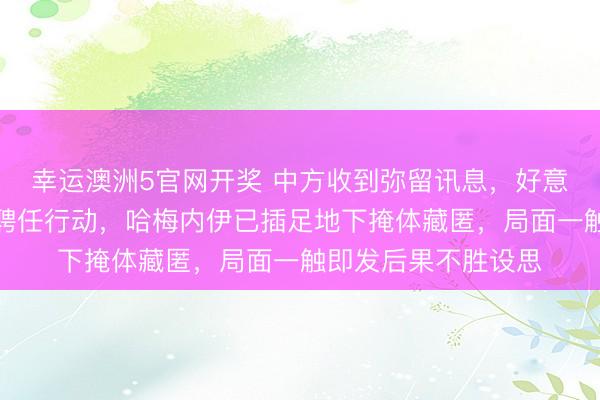 幸运澳洲5官网开奖 中方收到弥留讯息,好意思军可能在春节前聘任行动,哈梅内伊已插足地下掩体藏匿,局面一触即发后果不胜设思