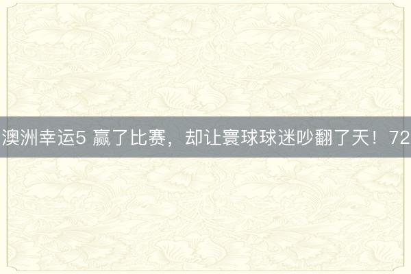 澳洲幸运5 赢了比赛，却让寰球球迷吵翻了天！72